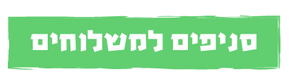 סניפים למשלוחים